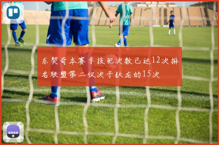东契奇本赛季技犯次数已达12次排名联盟第二仅次于狄龙的15次