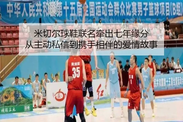 米切尔球鞋联名牵出七年缘分 从主动私信到携手相伴的爱情故事 | ManBetX