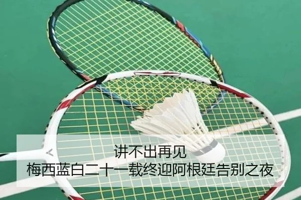 讲不出再见 梅西蓝白二十一载终迎阿根廷告别之夜（ManBetX）