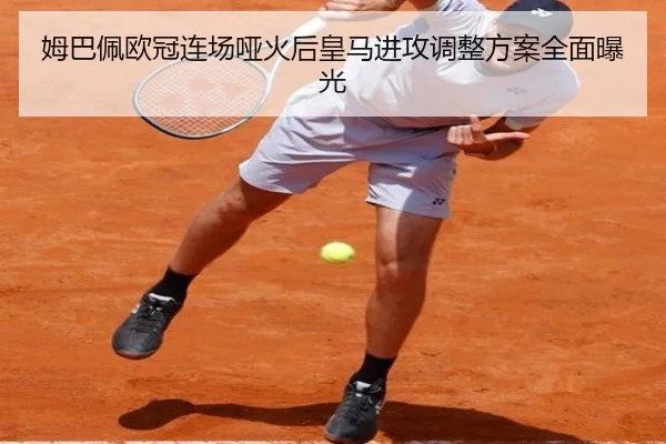 姆巴佩欧冠连场哑火后皇马进攻调整方案全面曝光 - ManBetX